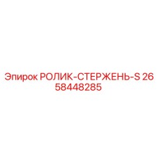 Фото оригинального ролика-стержня Epiroc артикул 2658448285