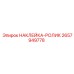 Наклейка-ролик Epiroc артикул 2657949778 для буровых станков