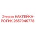 Наклейка-ролик Epiroc артикул 2657949778 для буровых станков
