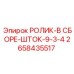 Гидравлический ролик 2658435517 со штоком 9-3/4