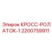 Направляющая роликовая система Epiroc КРОСС-РОЛАТОК-1 2200759911
