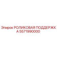 5571990000 РОЛИКОВАЯ ПОДДЕРЖКА Epiroc