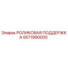 Оригинальная роликовая поддержка 5571990000 Epiroc
