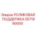 Оригинальная роликовая поддержка 5571990000 Epiroc