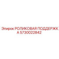 5730022842 РОЛИКОВАЯ ПОДДЕРЖКА Epiroc