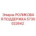 Узел роликовой поддержки Epiroc артикул 5730022842