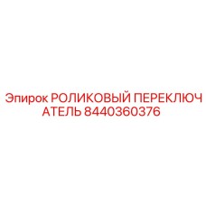 8440360376 РОЛИКОВЫЙ ПЕРЕКЛЮЧАТЕЛЬ Epiroc