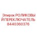 8440360376 РОЛИКОВЫЙ ПЕРЕКЛЮЧАТЕЛЬ Epiroc