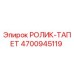Оригинальный ролик-тапет 4700945119 производителя Epiroc