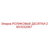 2651532067 РОЛИКОВЫЕ ДЕСЯТКИ Epiroc