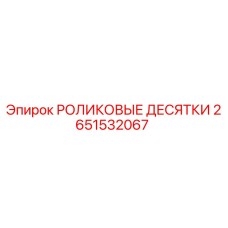 Оригинальные роликовые десятки Epiroc артикул 2651532067