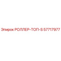 57717977 РОЛЛЕР-ТОП-S Epiroc