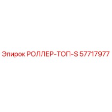 Изображение РОЛЛЕР-ТОП-S Epiroc 57717977 для буровых машин