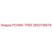 2653116679 РОЛИК-ТРЕК Epiroc
