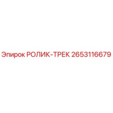 Оригинальный ролик-трек 2653116679 производителя Epiroc