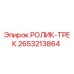 2653213864 РОЛИК-ТРЕК Epiroc