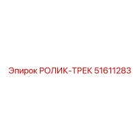 51611283 РОЛИК-ТРЕК Epiroc