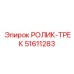 Фото ролика-трека Epiroc артикул 51611283
