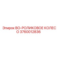 3760012836 BO-РОЛИКОВОЕ КОЛЕСО Epiroc