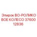 3760012836 BO-РОЛИКОВОЕ КОЛЕСО Epiroc