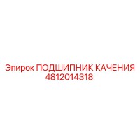 4812014318 ПОДШИПНИК КАЧЕНИЯ Epiroc
