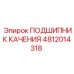 4812014318 ПОДШИПНИК КАЧЕНИЯ Epiroc