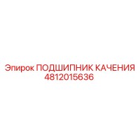 4812015636 ПОДШИПНИК КАЧЕНИЯ Epiroc