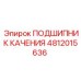 4812015636 ПОДШИПНИК КАЧЕНИЯ Epiroc