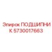 5730017663 ПОДШИПНИК Epiroc