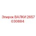 2657030884 ВАЛКИ Epiroc