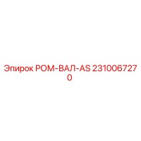 2310067270 РОМ-ВАЛ-AS Epiroc