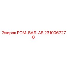 2310067270 РОМ-ВАЛ-AS Epiroc