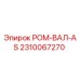 2310067270 РОМ-ВАЛ-AS Epiroc