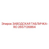 2657126864 ЗАВОДСКАЯ ТАБЛИЧКА-RO - Epiroc