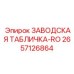2657126864 ЗАВОДСКАЯ ТАБЛИЧКА-RO - Epiroc