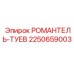 Оригинальная деталь охлаждения РОМАНТЕЛЬ-ТУЕВ арт.2250659003 Epiroc