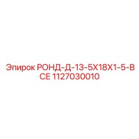 1127030010 РОНД-Д-13-5Х18Х1-5-ВСЕ Epiroc