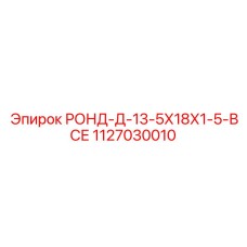 1127030010 РОНД-Д-13-5Х18Х1-5-ВСЕ Epiroc