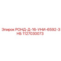 1127030073 РОНД-Д-16-УНИ-6592-ЗНБ Epiroc