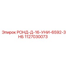 1127030073 РОНД-Д-16-УНИ-6592-ЗНБ Epiroc