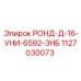 Фото универсального крепежа РОНД-Д-16 Epiroc 1127030073