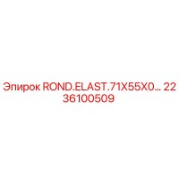 2236100509 ROND.ELAST.71X55X0 Epiroc