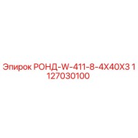 1127030100 РОНД-W-411-8-4X40X3 Epiroc