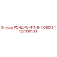 1127030100 РОНД-W-411-8-4X40X3 Epiroc