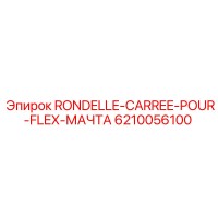 6210056100 RONDELLE-CARREE-POUR-FLEX-МАЧТА Epiroc