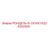 6224202500 РОНДЕЛЬ-8-2X14X1 Epiroc