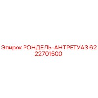 6222701500 РОНДЕЛЬ-АНТРЕТУАЗ Epiroc