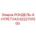 Фото детали РОНДЕЛЬ-АНТРЕТУАЗ 6222701500 для буровых станков Epiroc