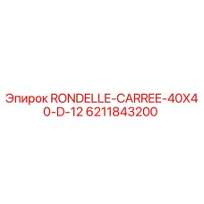 Оригинальная квадратная шайба RONDELLE-CARREE-40X40-D-12 Epiroc 6211843200 для буровых установок