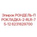Комбинированный рондель-прокладка 6231629700 для перфораторов Epiroc
